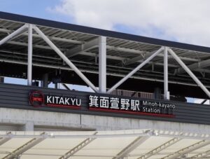 箕面萱野駅
